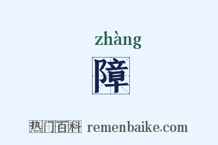 障是什么意思的图片